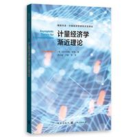 计量经济学渐近理论