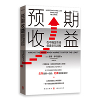 预期收益：在不确定市场创造非凡回报
