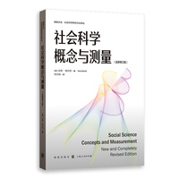 社会科学概念与测量——全新修订版