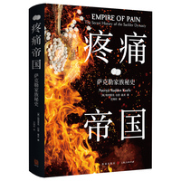 疼痛帝国——萨克勒家族秘史: