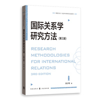 国际关系学研究方法