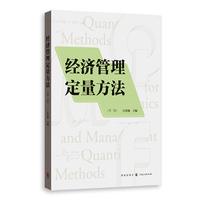 经济管理定量方法