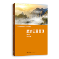 旅游安全管理