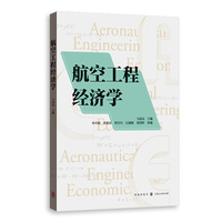 航空工程经济学