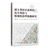 超大型社区治理的衍生风险与精细化治理机制研究