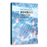 部分识别入门——计量经济学的创新性方法
