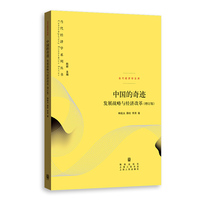 中国的奇迹——发展战略与经济改革