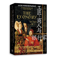 工匠、商人与银行家：文艺复兴时期的佛罗伦萨经济