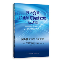 技术变革和全球可持续发展新动能：国际熊彼特学会演讲集