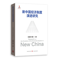 新中国经济制度演进研究