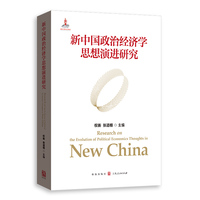 新中国政治经济学思想演进研究