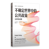 不确定世界中的公共政策：分析和决策