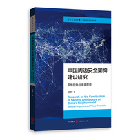 中国周边安全架构建设研究：多维视角与未来图景
