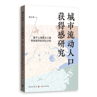 城市流动人口获得感研究——基于上海及长三角其他城市的对比分析