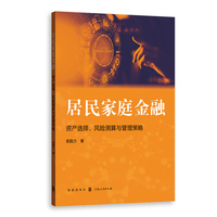 居民家庭金融：资产选择、风险测算与管理策略