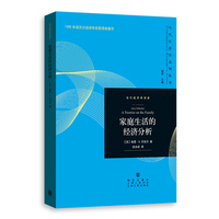 家庭生活的经济分析