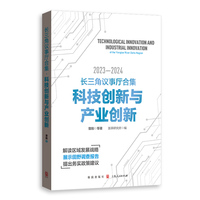 长三角议事厅合集:科技创新与产业创新