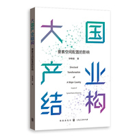 大国产业结构：要素空间配置的影响