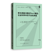解决测量问题的Rasch模型：社会科学中的不变性测量