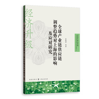 全球产业链供应链调整趋势对上海的影响及应对研究