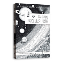 科学的实在主义理论