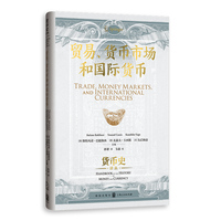 贸易、货币市场和国际货币