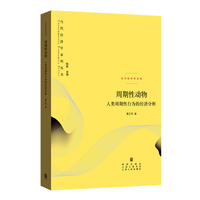 周期性动物：人类周期性行为的经济分析