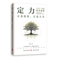 定力：正念投资，正念人生