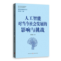 人工智能对当今社会发展的影响与挑战