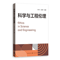 科学与工程伦理