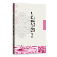 上海城市创新全球力测度与国际比较