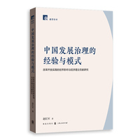 中国发展治理的经验与模式：改革开放实践的世界影响与经济理论贡献研究