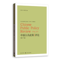 中国公共政策评论·第27卷