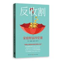 反收割：家庭财富四堂课