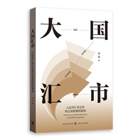 大国汇市：人民币汇率定价和交易机制的视角