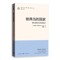 被典当的国家：国际金融时代的国家建设：state building in the era of international finance
