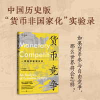 货币竞争：一项经济史的分析：an analysis of economic history