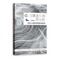 自然主义的可能性：当代人类科学的哲学批判：a philosophical critique of the contemporary human sciences