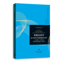 科斯经济学：法与经济学和新制度经济学：law and economics and the new institutional economics