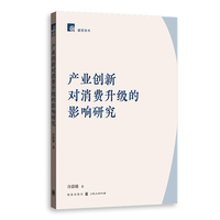产业创新对消费升级的影响研究