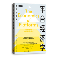 平台经济学：概念与战略：concepts and strategy