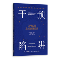 干预陷阱：货币政策及其意外后果