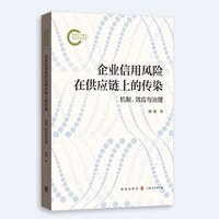 企业信用风险在供应链上的传染：机制、效应与治理
