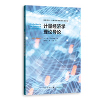 计量经济学理论导论