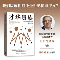 才华贵族：优绩制如何塑造了现代世界
