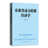 农业劳动力转移经济学