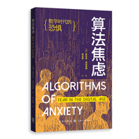 算法焦虑：数字时代的恐惧
