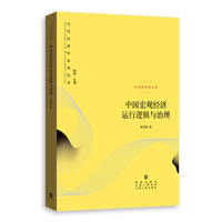 中国宏观经济运行逻辑与治理