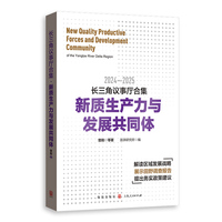 长三角议事厅合集·新质生产力与发展共同体