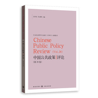 中国公共政策评论·第28卷